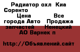 Радиатор охл. Киа Соренто 253103E050/253113E050 › Цена ­ 7 500 - Все города Авто » Продажа запчастей   . Ненецкий АО,Варнек п.